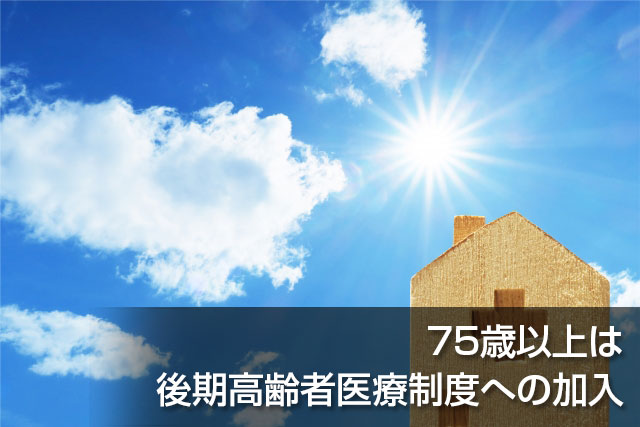 75歳以上は後期高齢者医療制度への加入