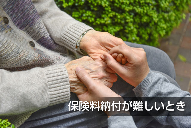 保険料納付が難しいとき