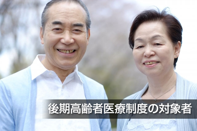 後期高齢者医療制度の対象者