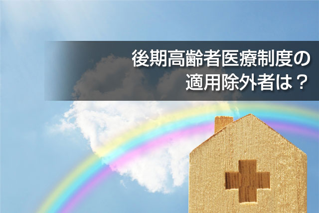 後期高齢者医療制度の適用除外者は？