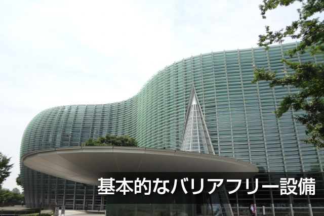 基本的なバリアフリー設備