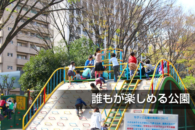 誰もが楽しめる公園