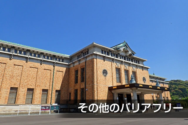その他のバリアフリー