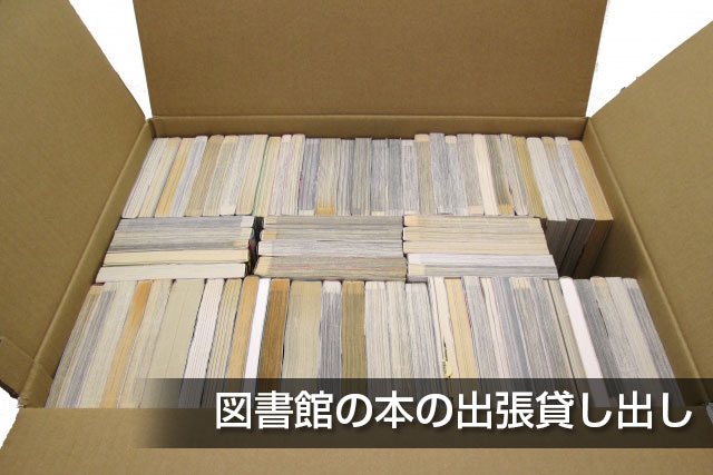 図書館の本の出張貸し出し