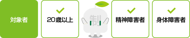 心身障害者福祉手当の対象者