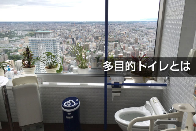 多目的トイレとは