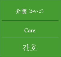 介護（かいご）