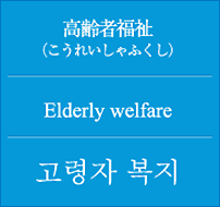 高齢者福祉（こうれいしゃふくし）