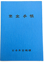 年金手帳、青