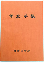 年金手帳