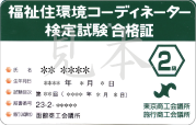 福祉住環境コーディネーター検定試験合格証