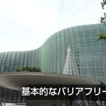 博物館・美術館にみるバリアフリー設備と対策