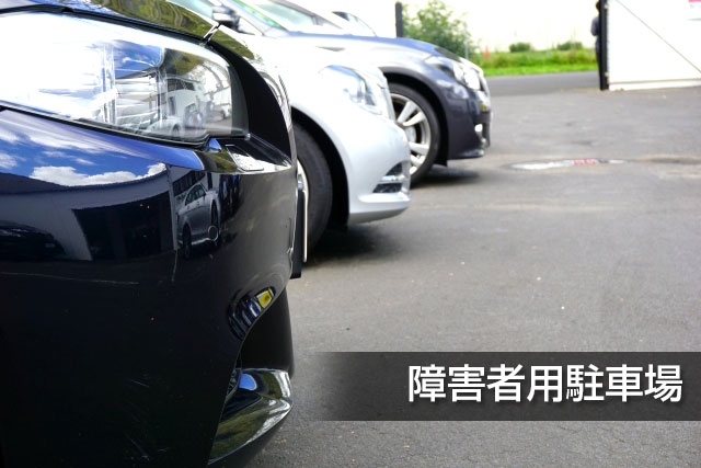 障害者用駐車場