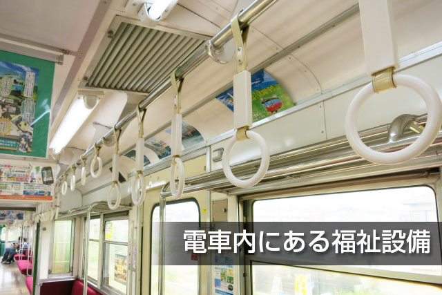 電車内にある福祉設備