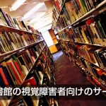 図書館のバリアフリー対策と様々なサービス