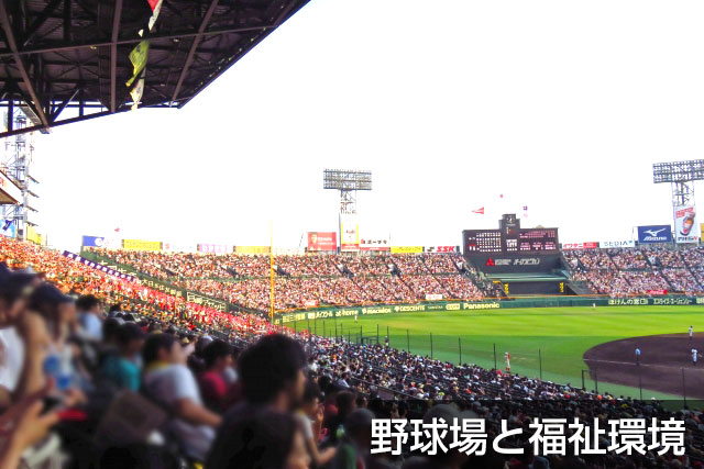 野球場と福祉環境